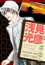 浅見光彦ミステリースペシャル 崇徳伝説殺人事件【電子書籍】 中西ゆか