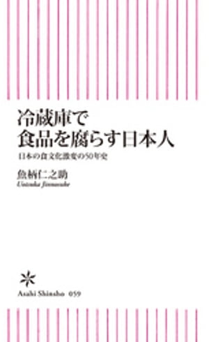 冷蔵庫で食品を腐らす日本人【電子書籍】[ 魚柄仁之助 ]