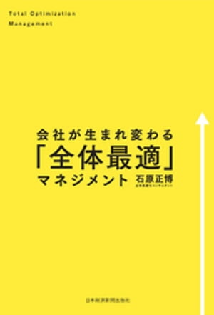 会社が生まれ変わる「全体最適」マネジメント