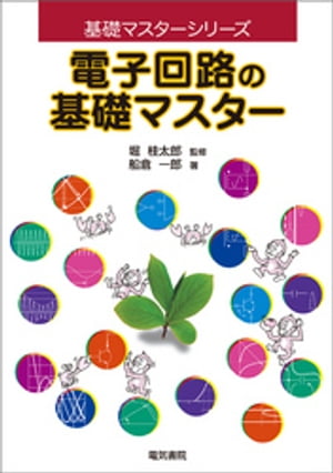 電子回路の基礎マスター【電子書籍】[ 船倉一郎 ]