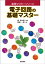 電子回路の基礎マスター