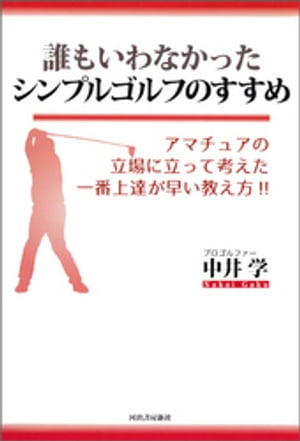 誰もいわなかったシンプルゴルフのすすめ