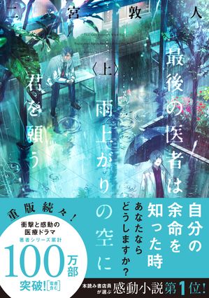 最後の医者は雨上がりの空に君を願う（上）【電子書籍】[ 二宮敦人 ]