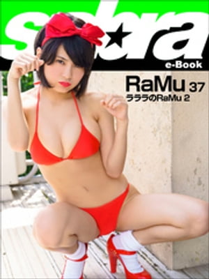 ラララのRaMu 2　RaMu37 [sabra net e-Book]