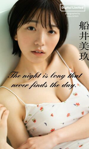 【デジタル限定】船井美玖写真集「The night is long that never finds the day.」