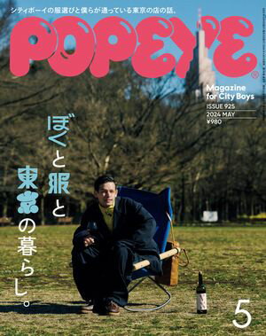 POPEYE(ポパイ) 2024年 5月号 [ぼくと服と東京の暮らし。]