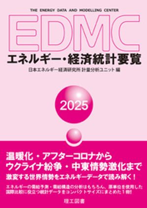 EDMC/エネルギー・経済統計要覧(2025年版)