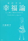 女の子の幸福論　もっと輝く、明日からの生き方【電子書籍】[ 大崎麻子 ]