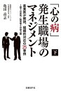 マネジメント 「心の病」発生職場のマネジメント（下）産業医が解説、組織的対応の25事例～部下の家族/経営層との協力編（日経BP Next ICT選書）【電子書籍】