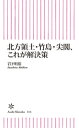 北方領土 竹島 尖閣 これが解決策【電子書籍】 岩下明裕