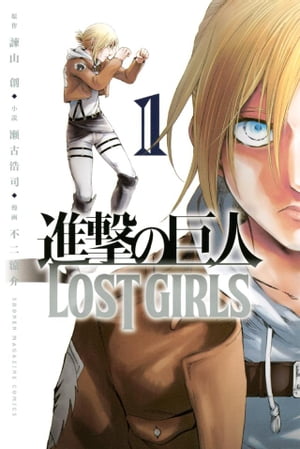 進撃の巨人 漫画 進撃の巨人　LOST　GIRLS（1）【電子書籍】[ 諫山創 ]