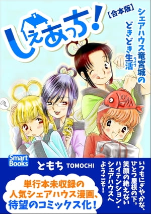 しぇあっち！ シェアハウス竜宮城のどきどき生活 【合本版】