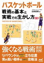 関連書籍 バスケットボール 戦術の基本と実戦での生かし方 新版【電子書籍】[ 日高 哲朗 ]