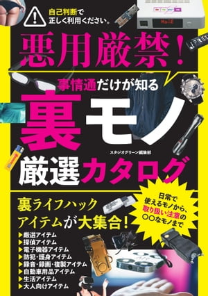 事情通だけが知る裏モノ厳選カタログ【電子書籍】[ スタジオグリーン編集部 ]