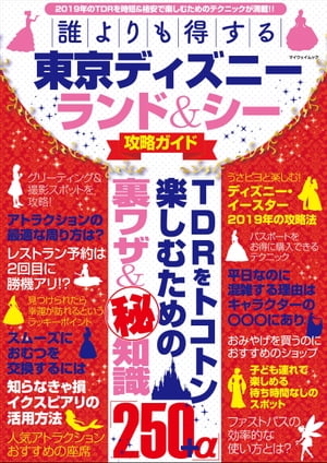 ＜p＞2019年のTDRを時短&格安で楽しむためのテクニックが満載!!＜br /＞ TDRをトコトン楽しむための裏ワザ&?知識「250+α」＜/p＞ ＜p＞グリーティング&撮影スポットを攻略!＜br /＞ アトラクションの最適な周り方は?＜br /＞ レストラン予約は2回目に勝機あり!?＜br /＞ 見つけられたら幸運が訪れるというラッキーポイント＜br /＞ スムーズにおむつを交換するには＜br /＞ 知らなきゃ損イクスピアリの活用方法＜br /＞ 人気アトラクションおすすめ座席＜br /＞ うさピヨと楽しむ! ディズニー・イースター2019の攻略法＜br /＞ パスポートをお得に購入できるテクニック＜br /＞ 平日なのに混雑する理由はキャラクターの○○○にあり＜br /＞ おみやげを買うのにおすすめのショップ＜br /＞ 子ども連れで楽しめる待ち時間なしのスポット＜br /＞ ファストパスの効率的な使い方とは?＜br /＞ …… and more!!＜/p＞画面が切り替わりますので、しばらくお待ち下さい。 ※ご購入は、楽天kobo商品ページからお願いします。※切り替わらない場合は、こちら をクリックして下さい。 ※このページからは注文できません。