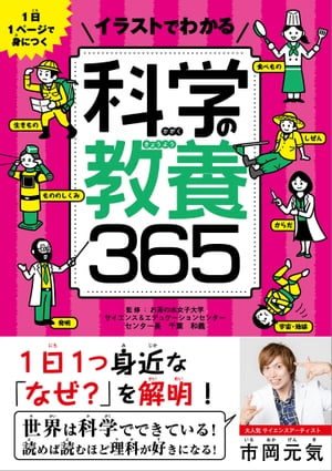 1日1ページで身につく　イラストでわかる　科学の教養365
