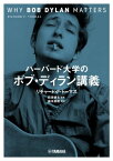 ハーバード大学のボブ・ディラン講義【電子書籍】[ リチャード・F・トーマス ]