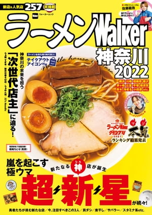 ラーメンWalker神奈川2022