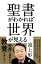 聖書がわかれば世界が見える【電子書籍】[ 池上 彰 ]