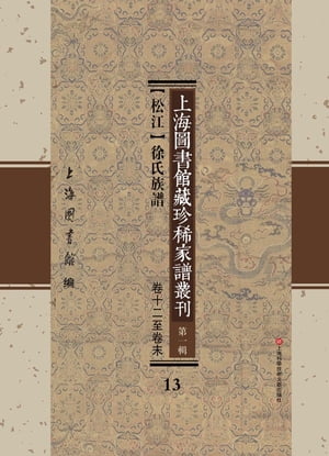 上海圖書館藏珍稀家譜叢刊 第一輯 【松江】徐氏族譜 卷十二至卷末 13【電子書籍】