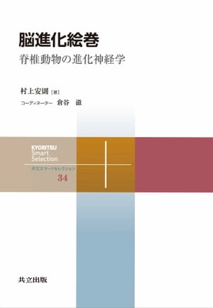 脳進化絵巻 脊椎動物の進化神経学【電子書籍】[ 村上 安則 ]