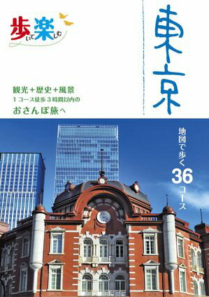 歩いて楽しむ 東京(2025年版)【電子書籍】