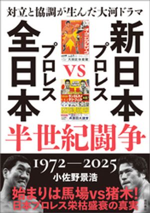 対立と協調が生んだ大河ドラマ　新日本プロレスVS全日本プロレス半世紀闘争　1972ー2025【電子書籍】[ ..