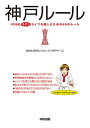 神戸ルール【電子書籍】[ 都会生...