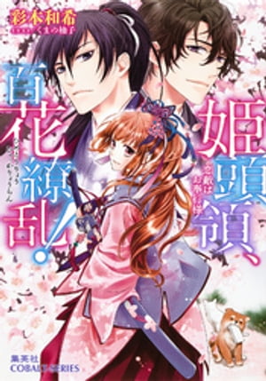 姫頭領、百花繚乱！2　恋敵はお奉行様【ミニ小説つき】