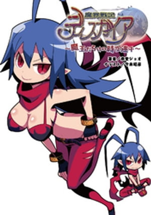 魔界戦記ディスガイア 〜魔王だらけの時空迷子〜（桜ノ杜ぶんこ）【電子書籍】[ 衆堂ジョオ ]