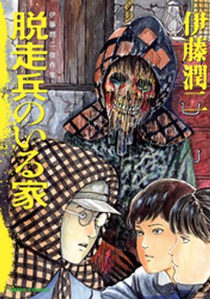 伊藤潤二傑作集　5　脱走兵のいる家