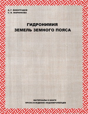 ГИДРОНИМИЯ ЗЕМЕЛЬ ЗЕМНОГО ПОЯСА【電子書籍】[ ЖАРНИКОВА С. В. ]