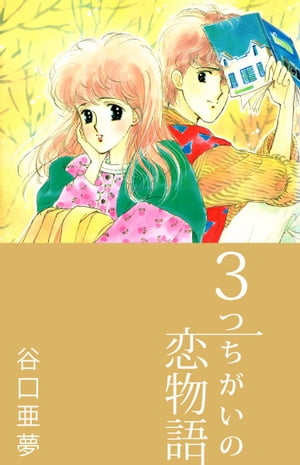 3つちがいの恋物語1【電子書籍】[ 谷口亜夢 ]