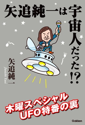 矢追純一は宇宙人だった！？【電子書籍】[ 矢追純一 ]