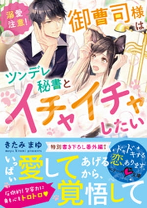 溺愛注意！御曹司様はツンデレ秘書とイチャイチャしたい