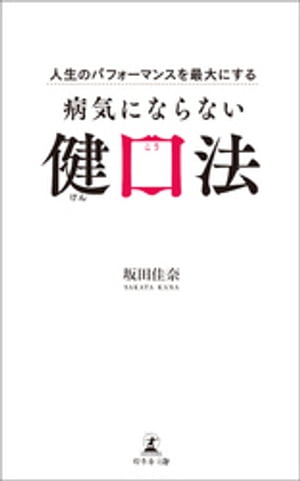 人生のパフォーマンスを最大にする 病気にならない健口法