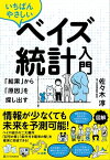 いちばんやさしいベイズ統計入門 「結果」から「原因」を探し出す【電子書籍】[ 佐々木 淳 ]