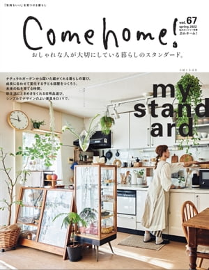 Come home! vol.67 ［おしゃれな人が大切にしている暮らしのスタンダード。］【電子書籍】