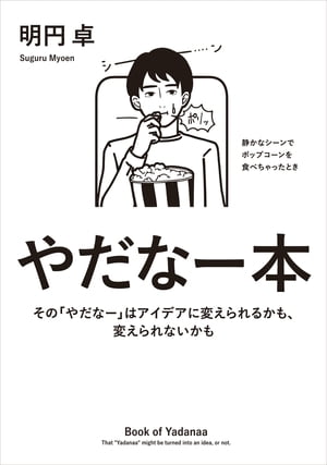 やだなー本　その「やだなー」はアイデアに変えられるかも、変えられないかも