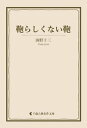 ＜p＞「日本SF小説の始祖」と呼ばれ、正確な科学知識に基づく探偵・推理小説や軍事科学小説、少年少女向け小説を精力的に発表し続けた海野十三。傑作短編『鞄らしくない鞄』を収録。＜/p＞画面が切り替わりますので、しばらくお待ち下さい。 ※ご購入は、楽天kobo商品ページからお願いします。※切り替わらない場合は、こちら をクリックして下さい。 ※このページからは注文できません。