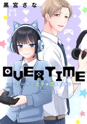 ＯＶＥＲＴＩＭＥ〜ゲーマー女子は恋を知らない〜