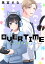 ＯＶＥＲＴＩＭＥ〜ゲーマー女子は恋を知らない〜