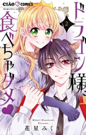 ドラゴン様、食べちゃダメ