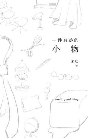 一件有益的小物（普通版）【電子書籍】[ 米哈 ]