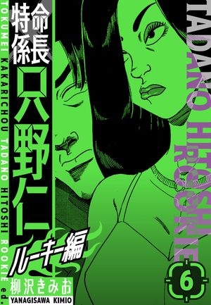 特命係長 只野仁ルーキー編 新装版
