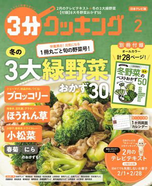 【日本テレビ】3分クッキング 2025年2月号【電子書籍】[ 3分クッキング編集部 ]