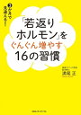 「若返りホルモン」をぐんぐん増やす16の習慣