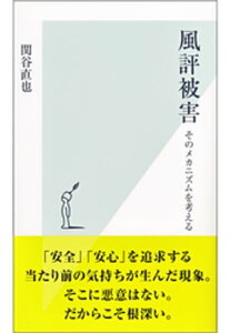 風評被害～そのメカニズムを考える～【電子書籍】[ 関谷直也 ]