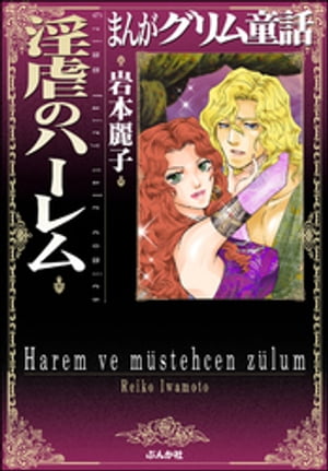 まんがグリム童話 淫虐のハーレム