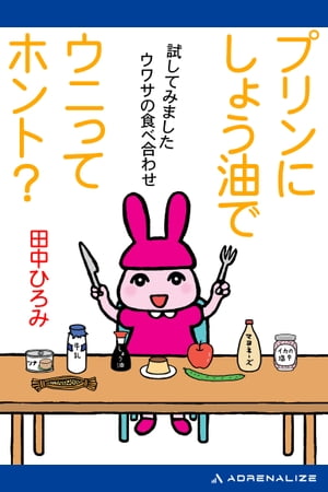 プリンにしょう油でウニってホント？【電子書籍】[ 田中ひろみ ]